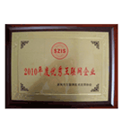 2010年度優(yōu)秀互聯網企業(yè)