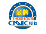 CNNIC授權